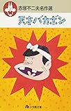 天才バカボン (小学館文庫―赤塚不二夫名作選)