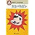 天才バカボン (小学館文庫―赤塚不二夫名作選)