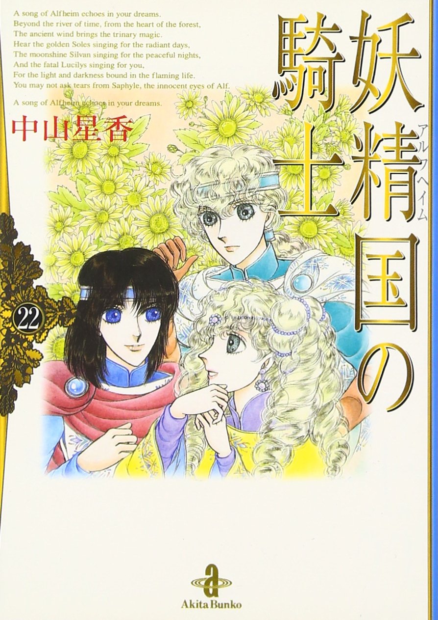 妖精国 アルフヘイム の騎士 22 秋田文庫 Amazon Com Books 妖精国 アルフヘイム の騎士 22 秋田文庫 Amazon Com Books