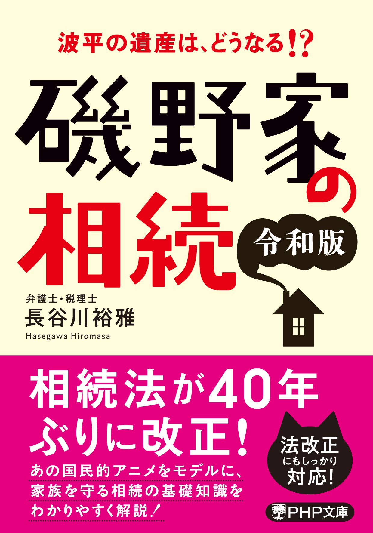 磯野家の相続 令和版 Php文庫 長谷川 裕雅 本 通販 Amazon