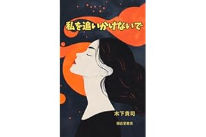Never chase me (Japanese Edition)