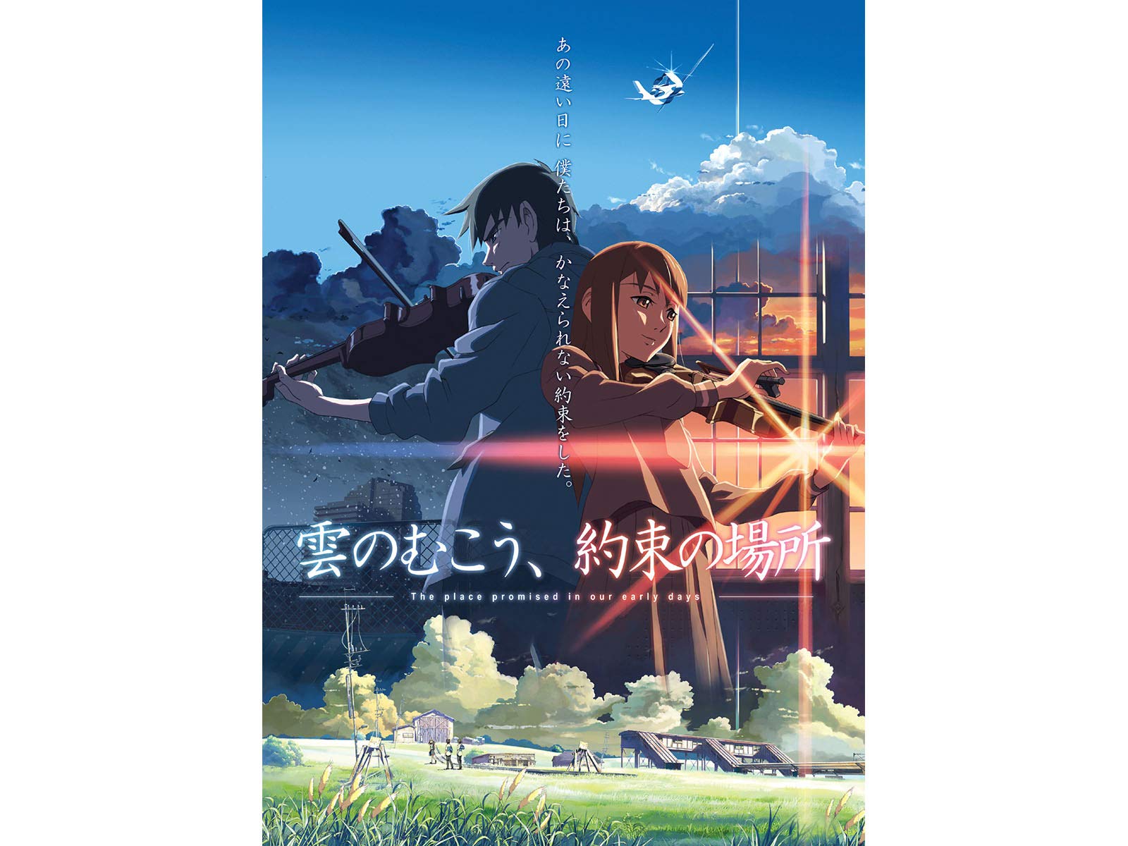 Amazon Co Jp 雲のむこう 約束の場所を観る Prime Video Amazon Co Jp 雲のむこう 約束の場所を観る Prime Video