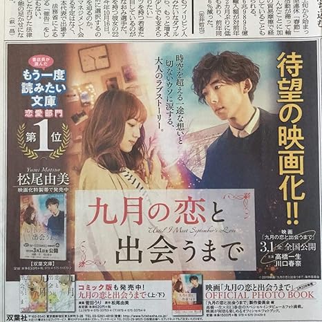Amazon 値下 高橋一生 川口春奈 待望の映画化 九月の恋と出会うまで 双葉社 朝日新聞書籍広告紙面1902 おもちゃ ホビー