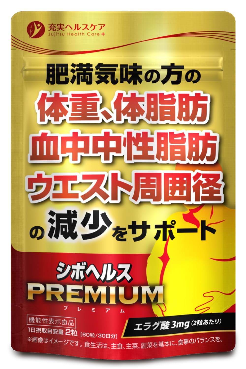エラグ酸 ダイエット サプリ シボヘルスPREMIUM 体脂肪 中性脂肪＿内臓脂肪＿ウエスト周囲径＿体重＿の減少をサポート サプリメント 機能性表示食品商品画像