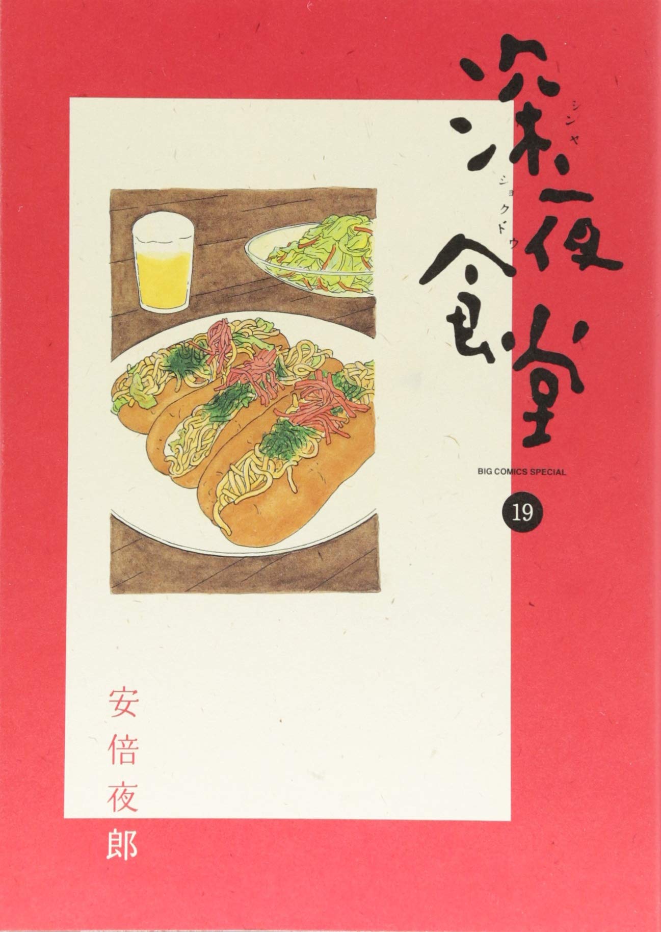深夜食堂 19 ビッグコミックススペシャル 安倍 夜郎 本 通販 Amazon