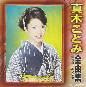 Amazon Com Maki Kotomi Zenkyokushu Sake No Fune Beni Tsubaki Cds Y Vinilo