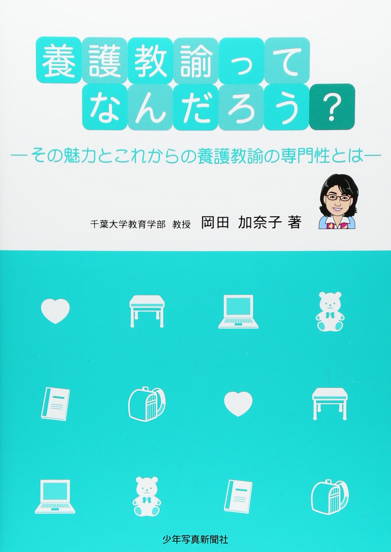 養護教諭ってなんだろう その魅力とこれからの養護教諭の専門性とは 岡田加奈子 本 通販 Amazon