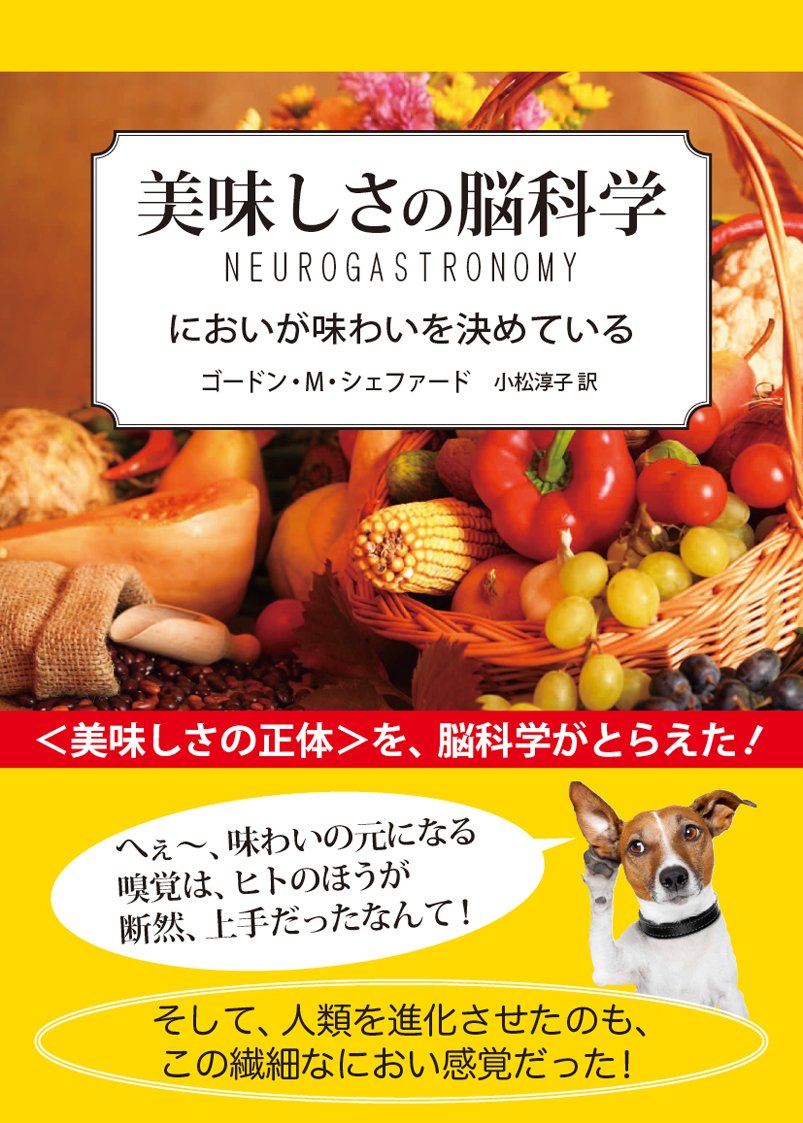 美味しさの脳科学 においが味わいを決めている ゴードン M シェファード 小松淳子 本 通販 Amazon