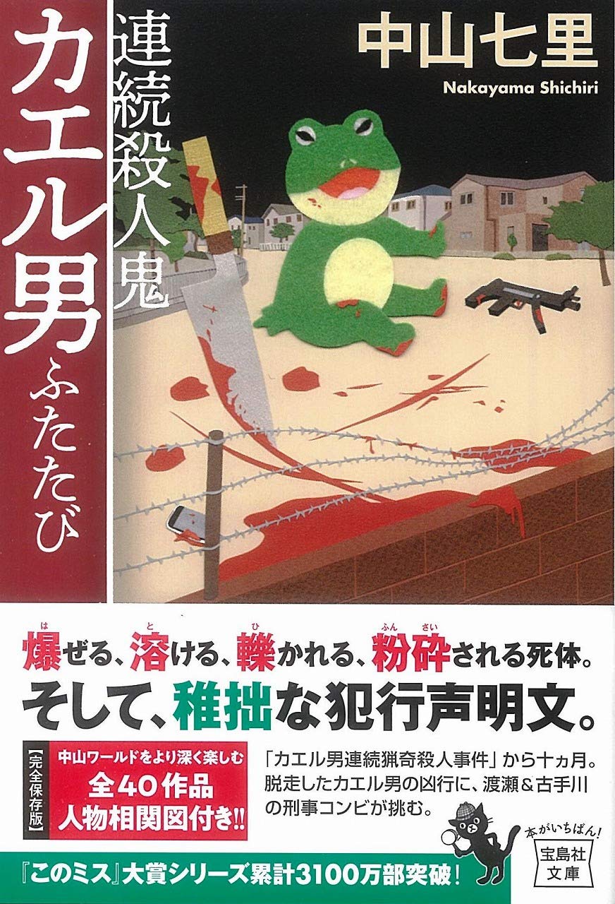 連続殺人鬼カエル男ふたたび 宝島社文庫 このミス 大賞シリーズ 中山 七里 本 通販 Amazon 連続殺人鬼カエル男ふたたび 宝島社文庫 このミス 大賞シリーズ 中山 七里 本 通販 Amazon