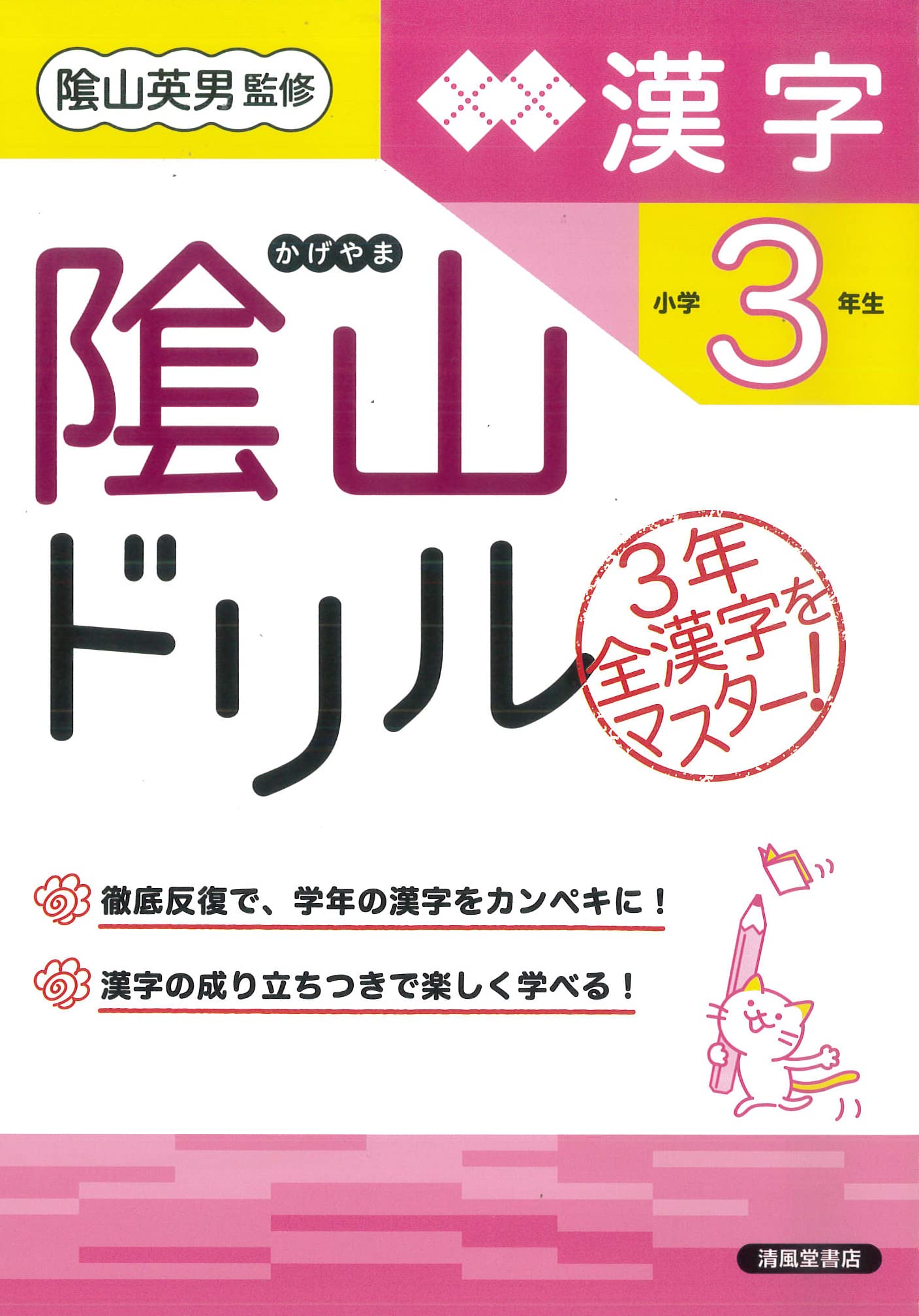 隂山ドリル 漢字 小学3年生 桝谷 雄三 隂山 英男 本 通販 Amazon
