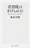 消費税は下げられる! 借金1000兆円の大嘘を暴く (角川新書)