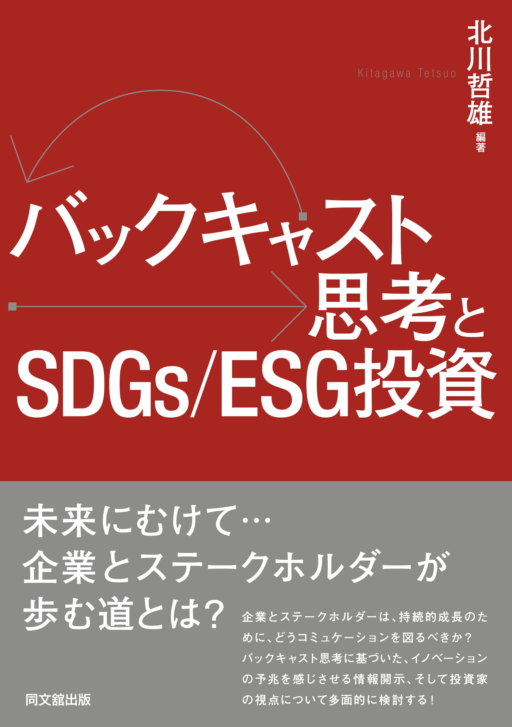 バックキャスト思考とsdgs Esg投資 北川 哲雄 本 通販 Amazon