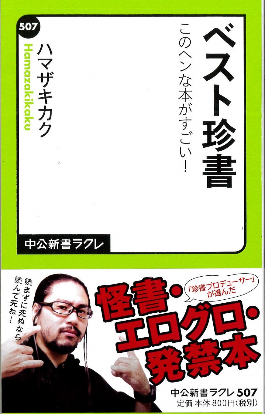 ベスト珍書 このヘンな本がすごい 中公新書ラクレ ハマザキカク 本 通販 Amazon ベスト珍書 このヘンな本がすごい 中公新書ラクレ ハマザキカク 本 通販 Amazon