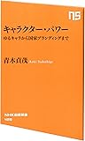 キャラクター・パワー ゆるキャラから国家ブランディングまで (NHK出版新書)