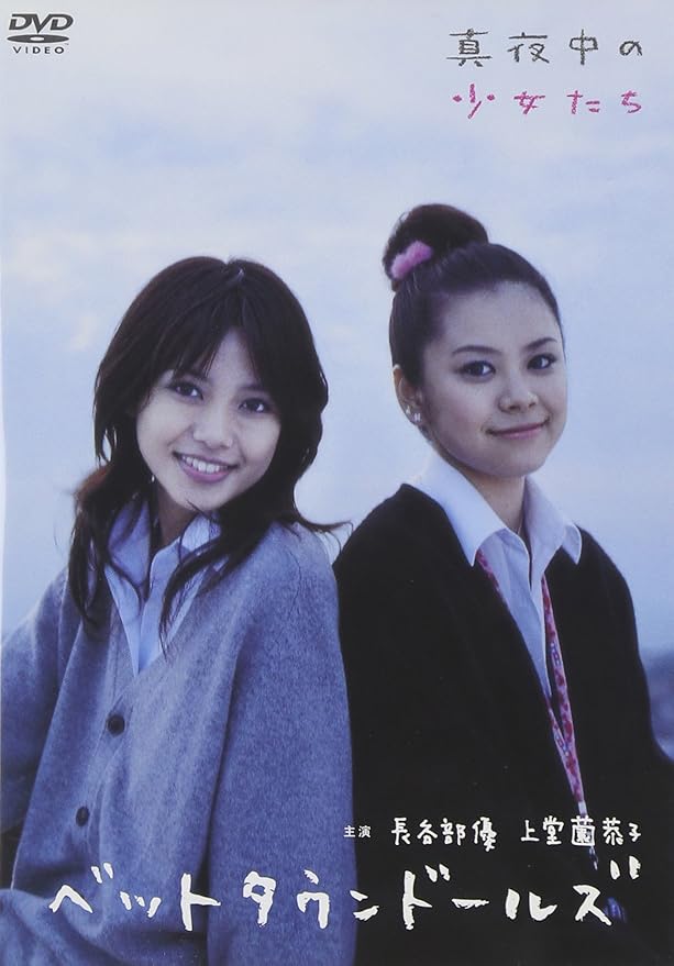 Amazon Co Jp 長谷部優 上堂薗恭子 ベットタウンドールズ 真夜中の少女たち Dvd Dvd ブルーレイ 長谷部優 上堂薗恭子 佐野大樹 温水洋一 戸田れい 佐伯竜一 長谷部優