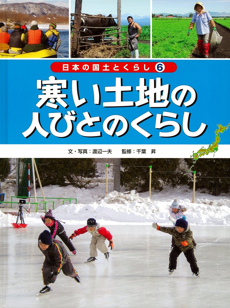 寒い土地の人びとのくらし 日本の国土とくらし 渡辺一夫 本 通販 Amazon