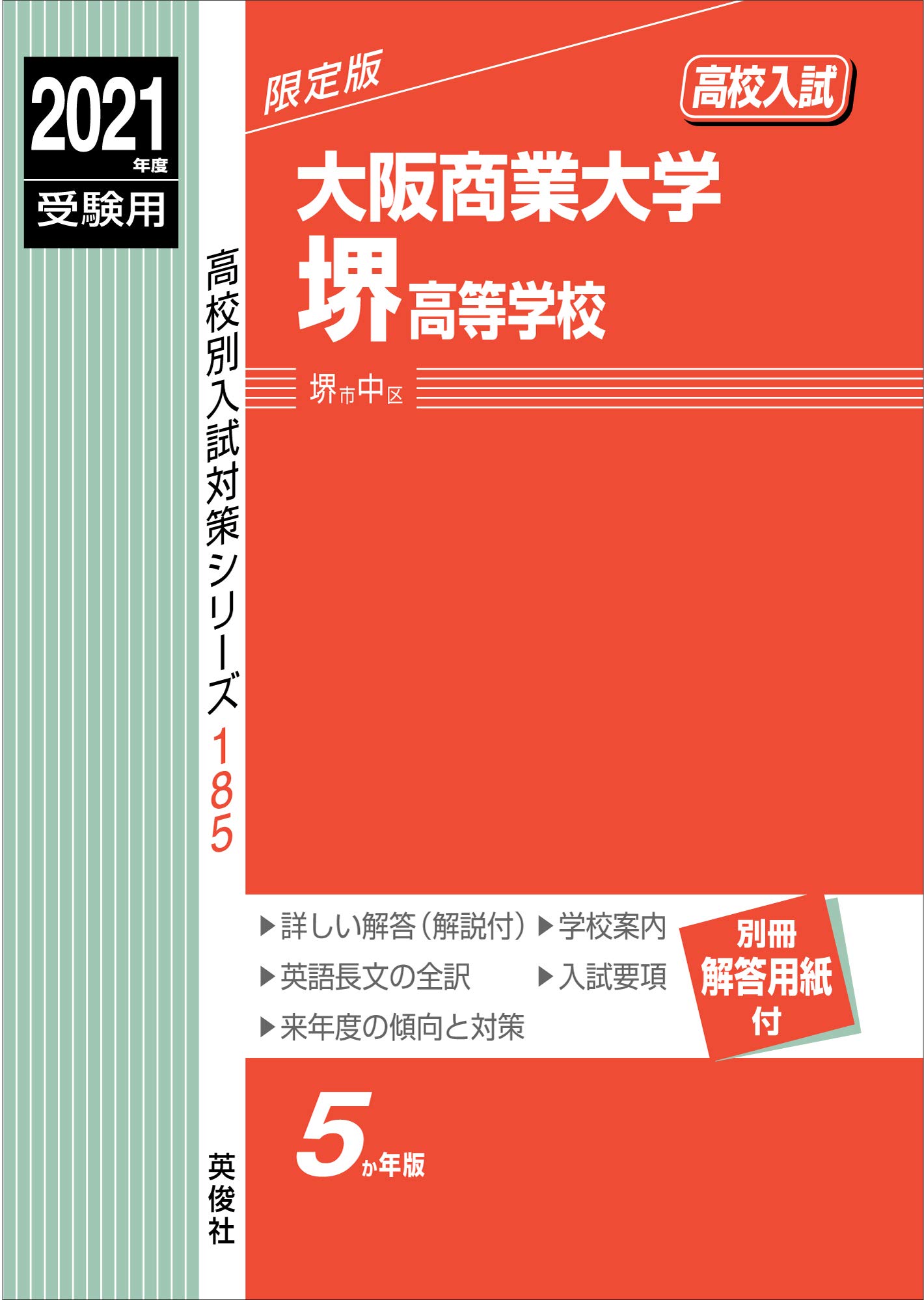大阪商業大学堺高等学校 21年度受験用 赤本 185 高校別入試対策シリーズ 本 通販 Amazon