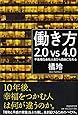 働き方2.0vs4.0 不条理な会社人生から自由になれる