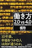 働き方2.0vs4.0 不条理な会社人生から自由になれる