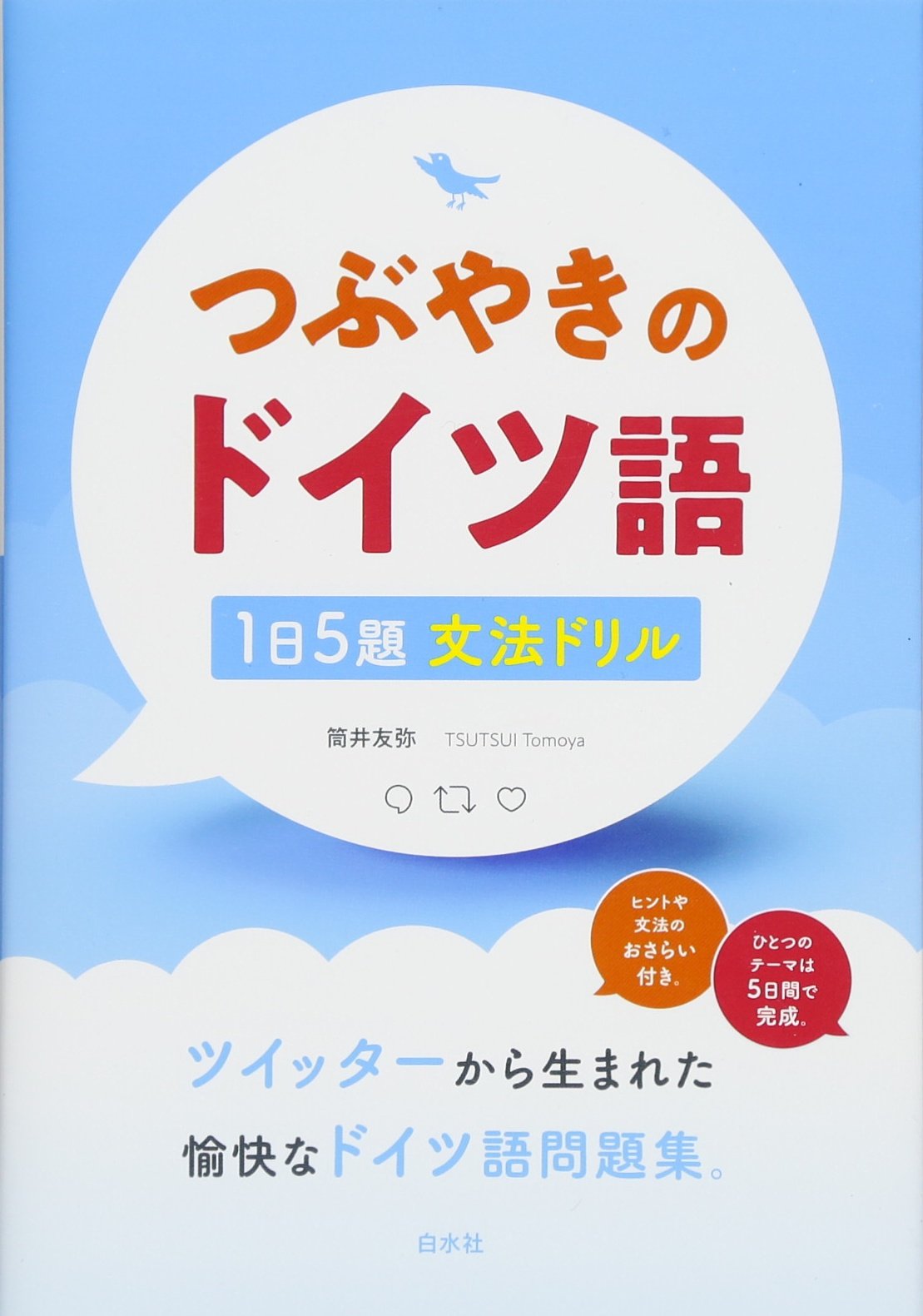 つぶやきのドイツ語 1日5題文法ドリル 筒井 友弥 本 通販 Amazon