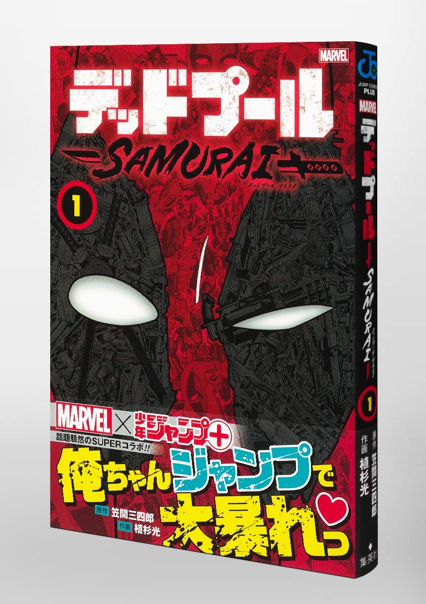 デッドプール Samurai 1 ジャンプコミックス 植杉 光 笠間 三四郎 本 通販 Amazon