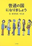 普通の国になりましょう
