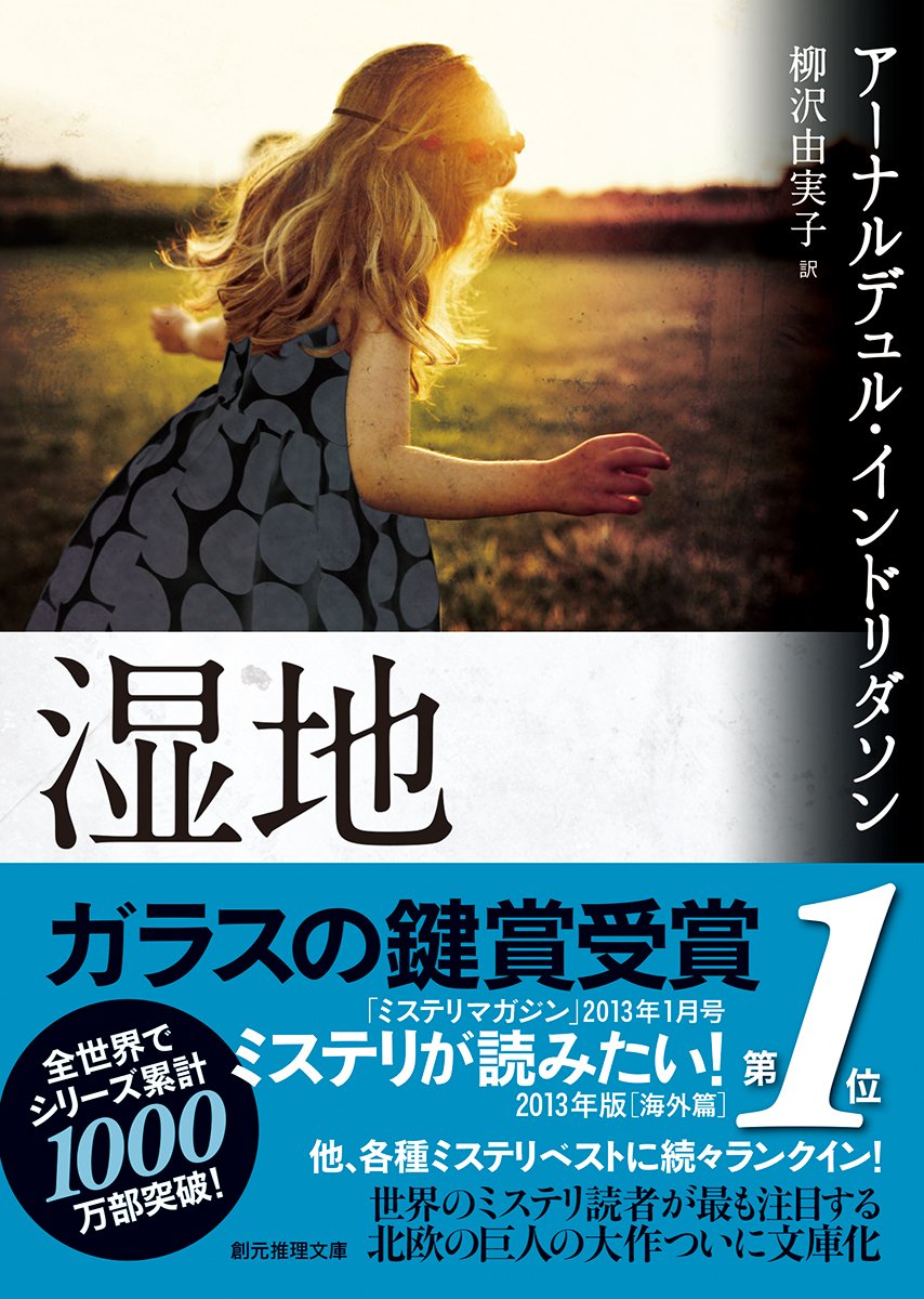 湿地 創元推理文庫 アーナルデュル インドリダソン 柳沢 由実子 本 通販 Amazon