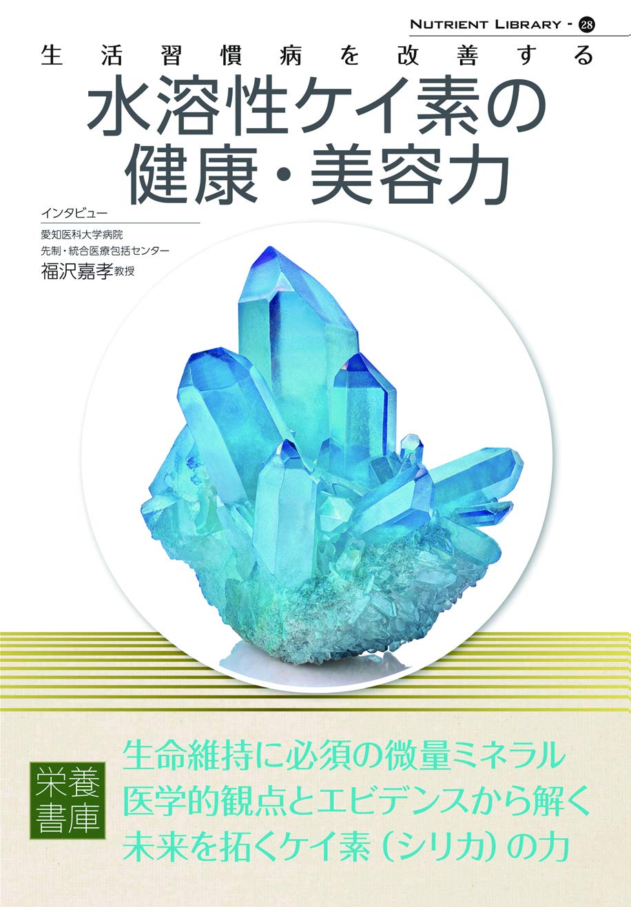 Nutrient Library 28 水溶性ケイ素の健康 美容力 栄養書庫編集部 福沢嘉孝医学博士 本 通販 Amazon