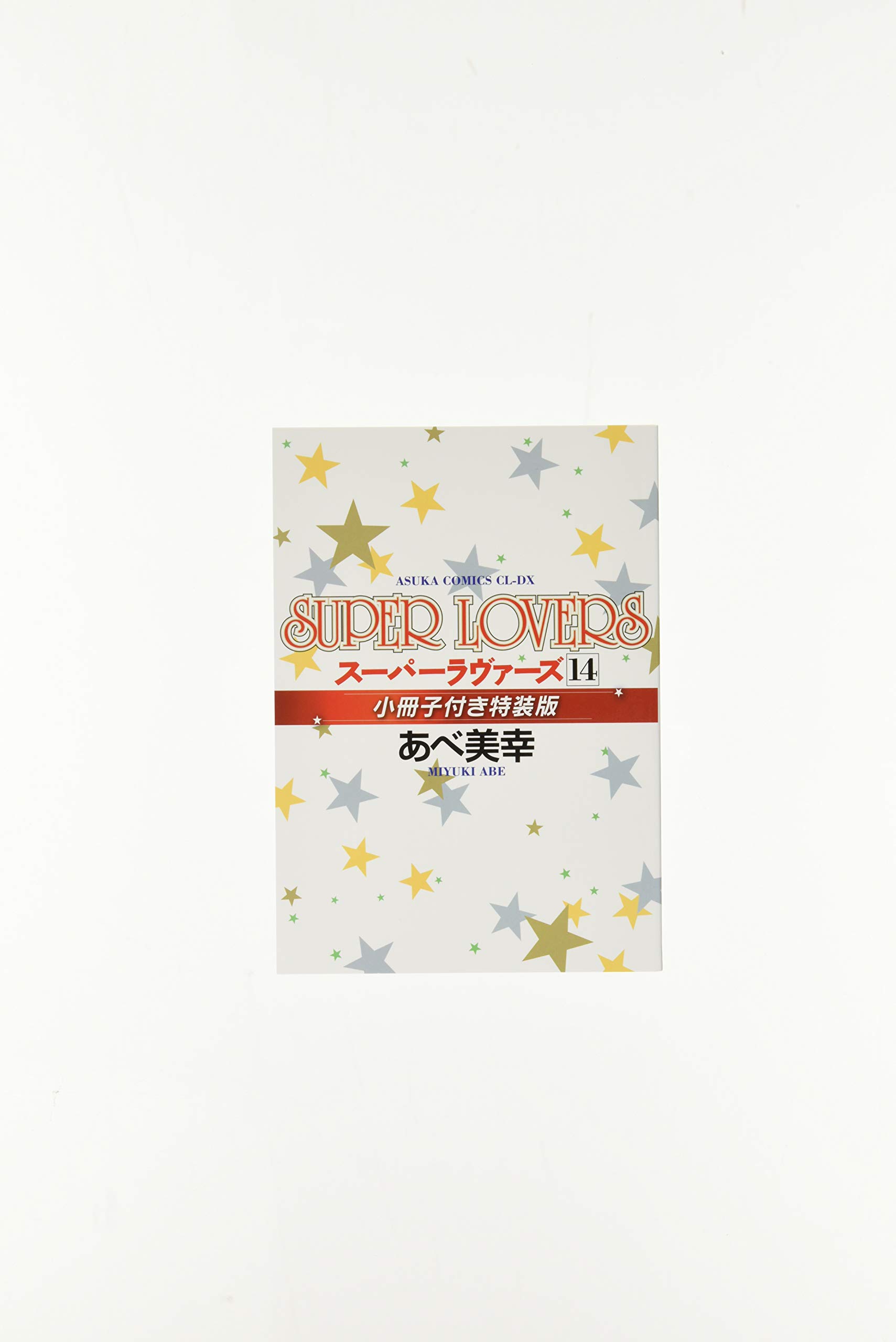 Super Lovers 第14巻 小冊子付き特装版 あすかコミックスcl Dx あべ 美幸 本 通販 Amazon