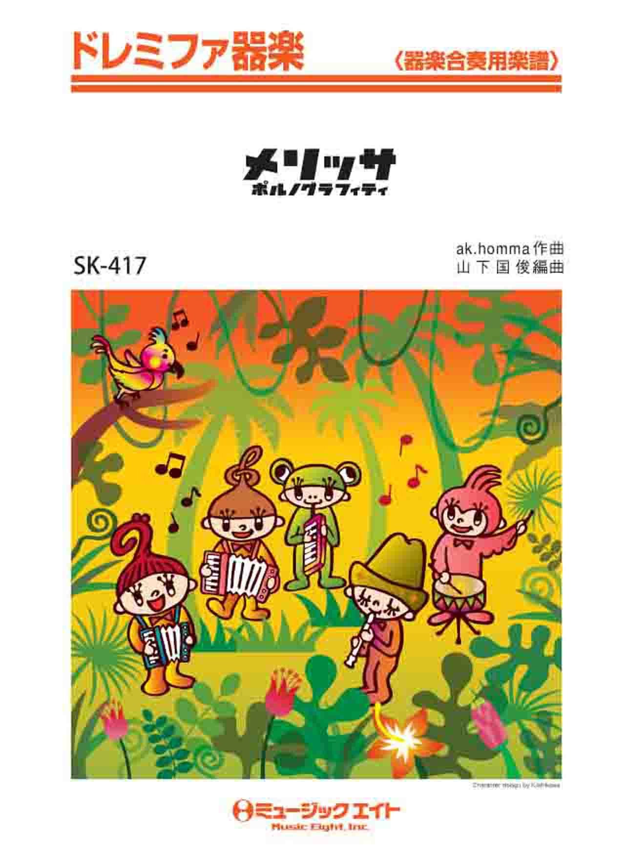 メリッサ ポルノグラフィティ ドレミファ器楽 Skー417 9784840028769 Amazon Com Books