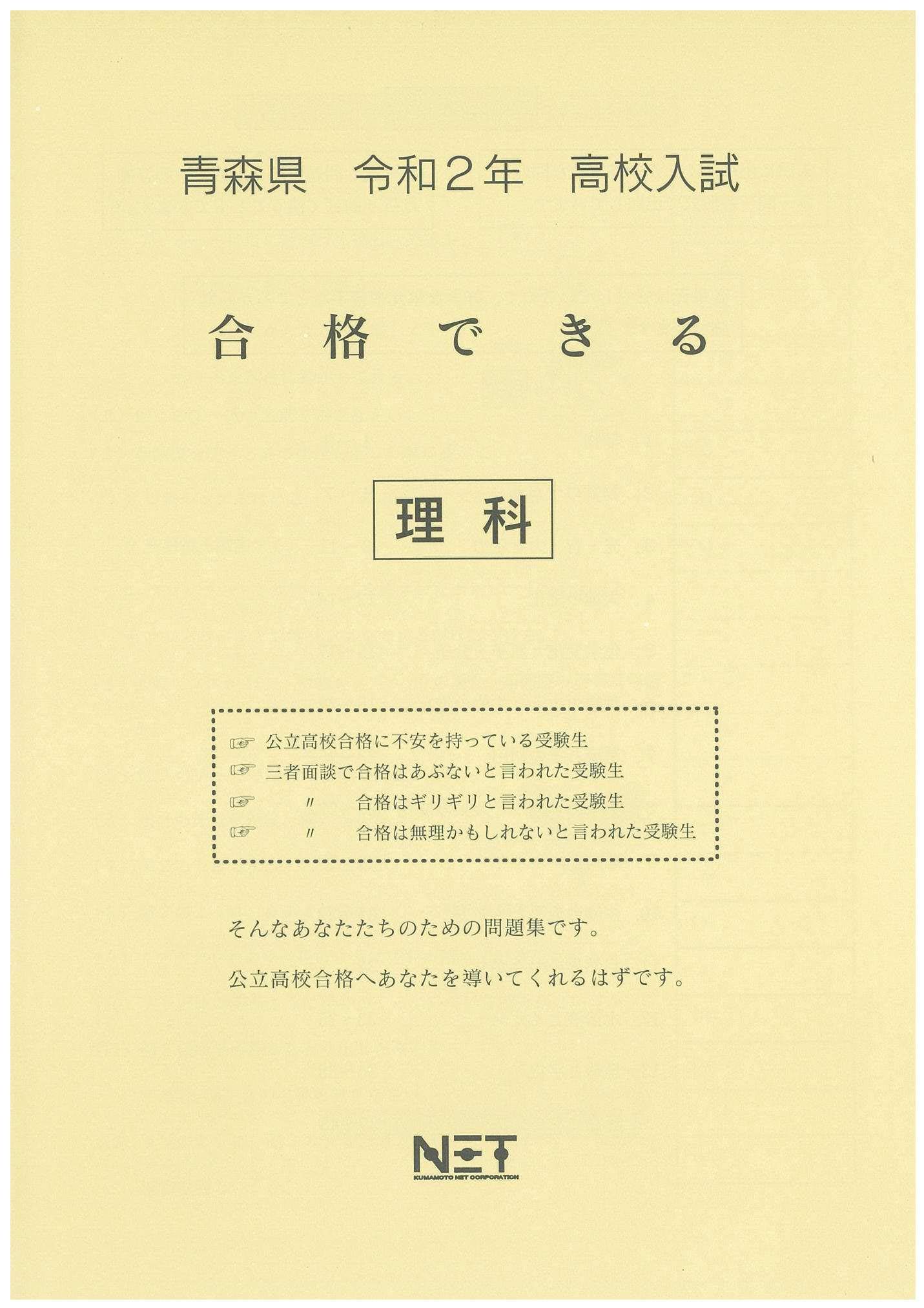 青森県 令和2年 高校入試 合格できる 理科 熊本ネット 熊本ネット 本 通販 Amazon