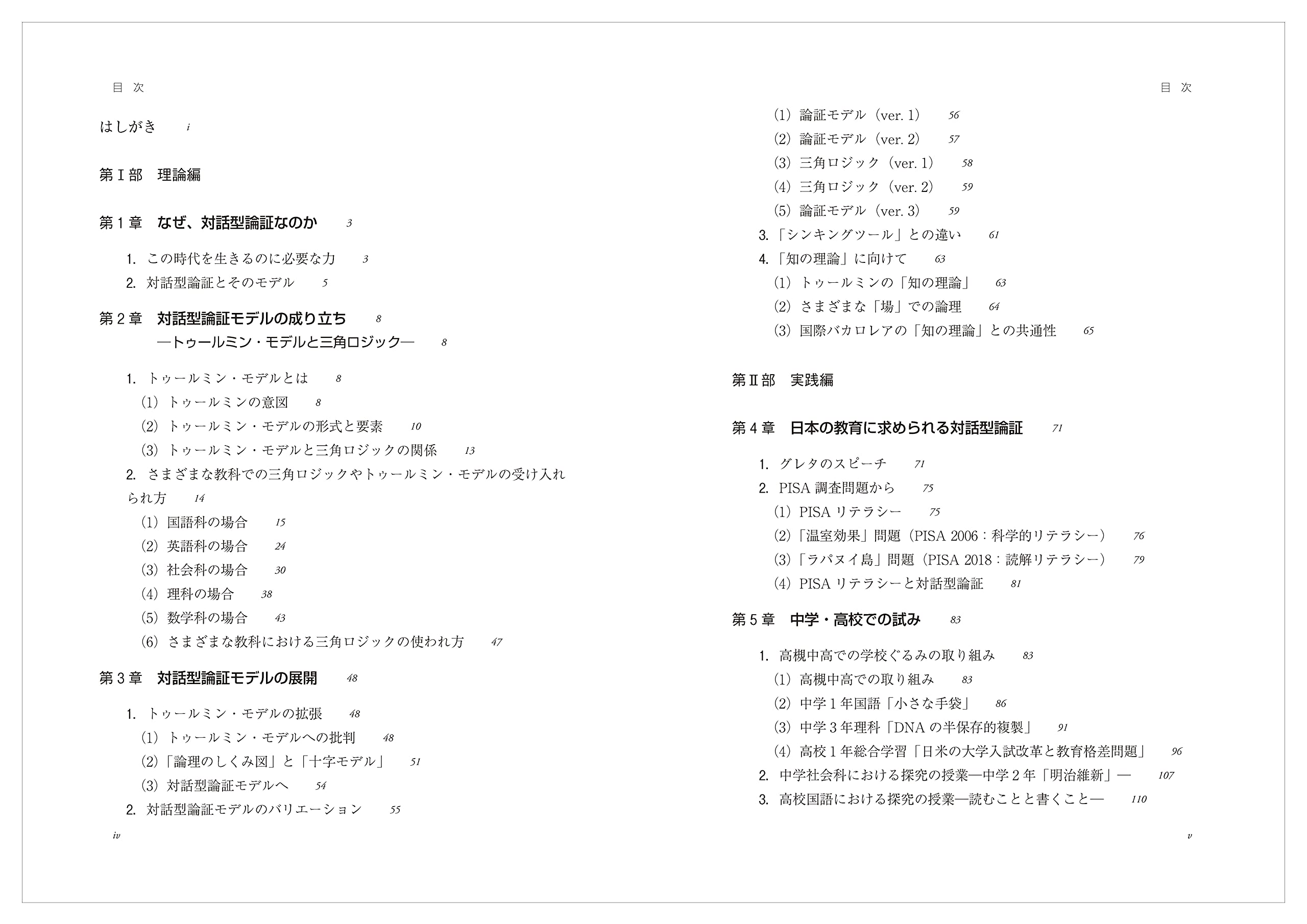 対話型論証による学びのデザイン 学校で身につけてほしいたった一つのこと 松下 佳代 本 通販 Amazon