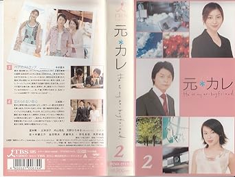 Amazon Co Jp 元カレ 2 Vhs 堂本剛 広末涼子 内山理名 天野ひろゆき ソニン Kinki Kids 堂本剛 ビデオ