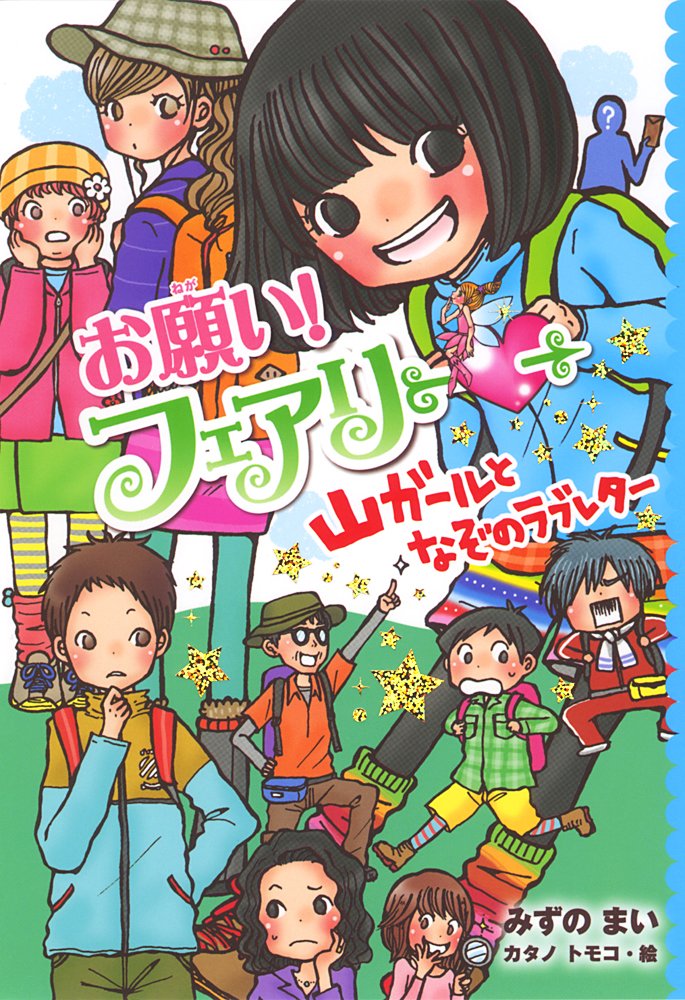 お願い フェアリー 山ガールとなぞのラブレター みずの まい トモコ カタノ 本 通販 Amazon
