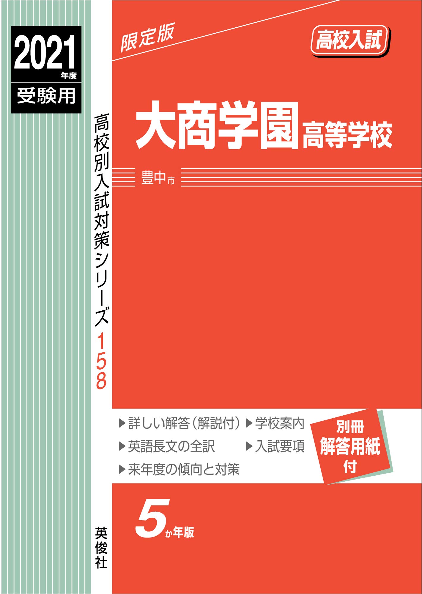大商学園高等学校 2021年度受験用 赤本 158 高校別入試対策シリーズ 本 通販 Amazon