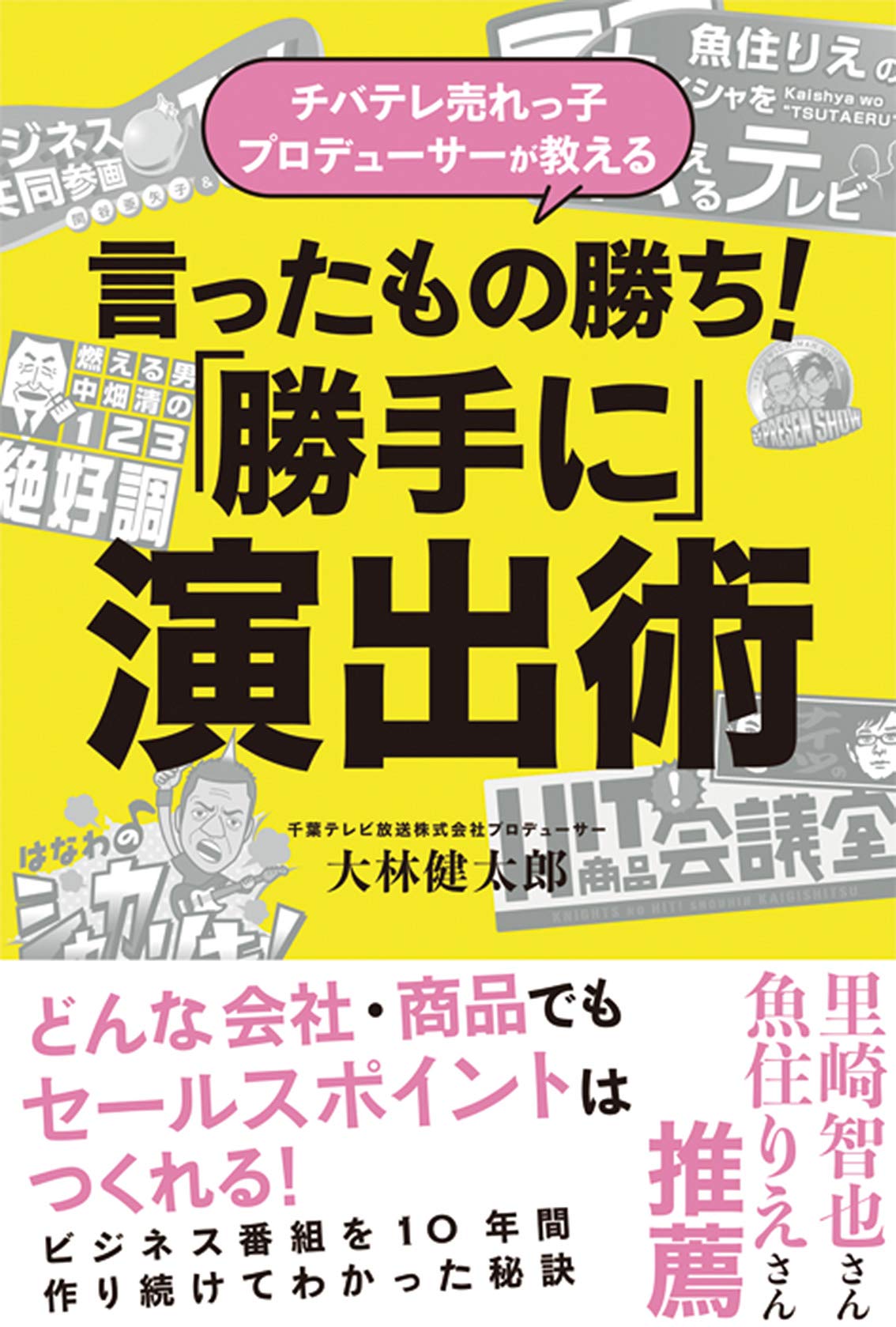 チバテレ売れっ子プロデューサーが教える 言ったもの勝ち 勝手に 演出術 健太郎 大林 本 通販 Amazon
