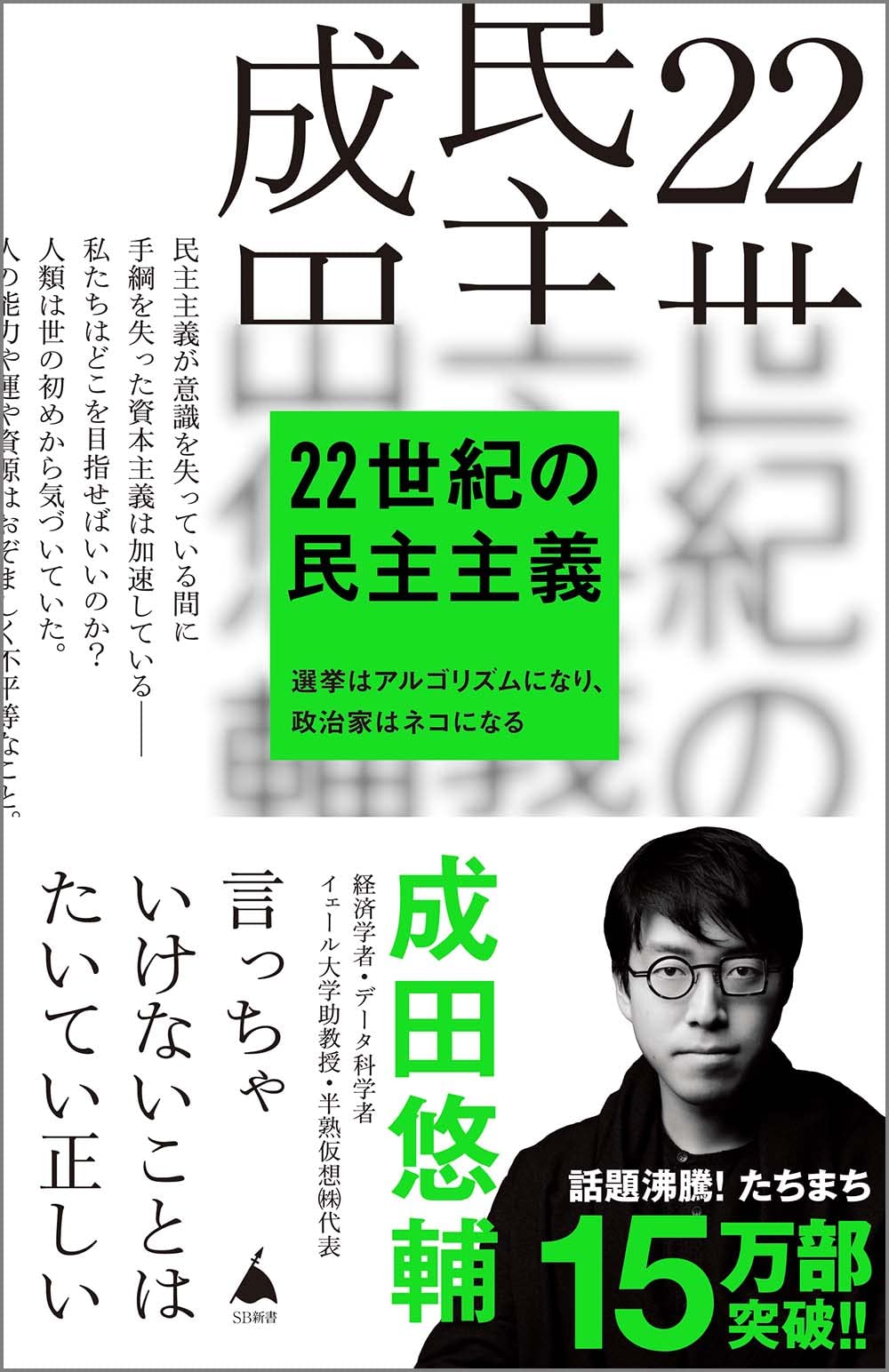 22世紀の民主主義 選挙はアルゴリズムになり 政治家はネコになる Sb新書 成田悠輔 本 通販 Amazon
