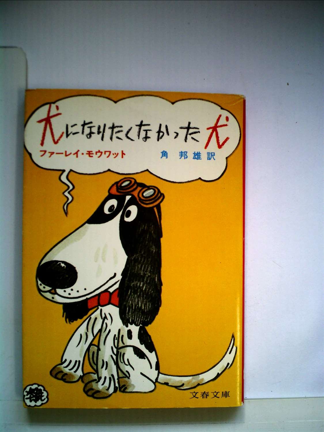 犬になりたくなかった犬 文春文庫 148 1 ファーレイ モウワット 角 邦男 本 通販 Amazon