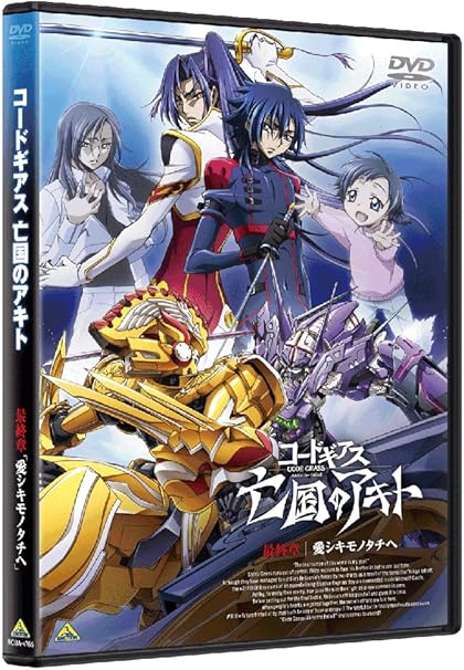 Amazon コードギアス 亡国のアキト 最終章 Dvd アニメ