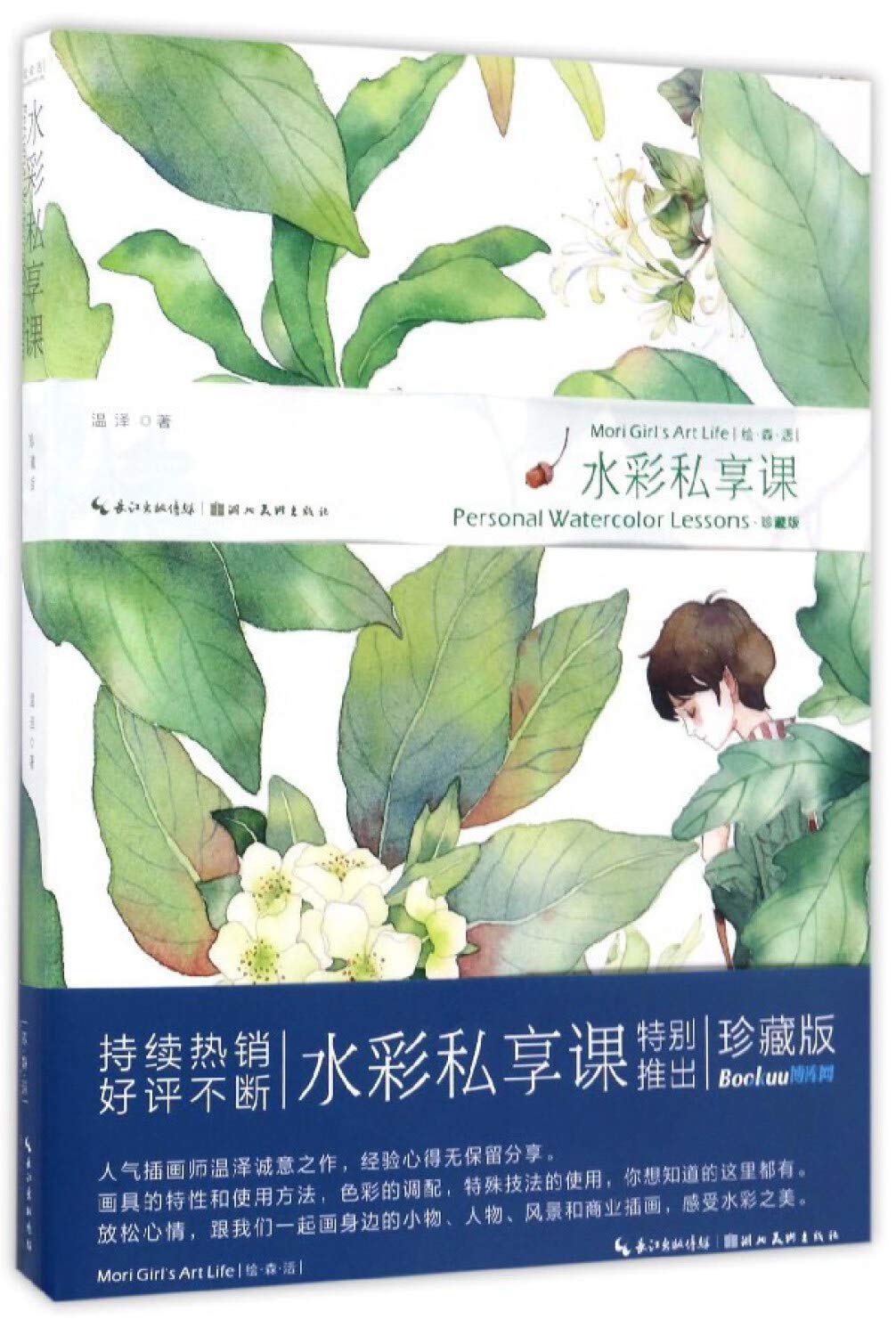 水彩私享课 珍藏版 绘森活 温泽 Amazon Com Books