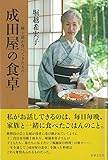 成田屋の食卓