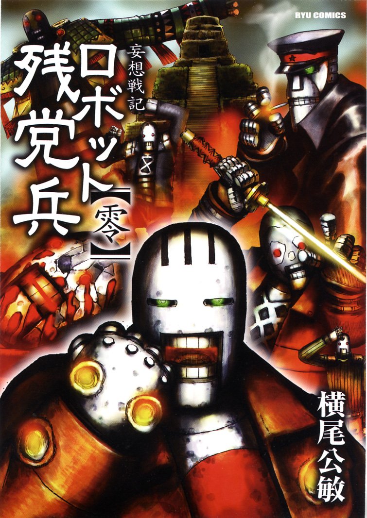 ロボット残党兵 零 リュウコミックス 横尾 公敏 本 通販 Amazon