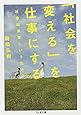 「社会を変える」を仕事にする: 社会起業家という生き方 (ちくま文庫)