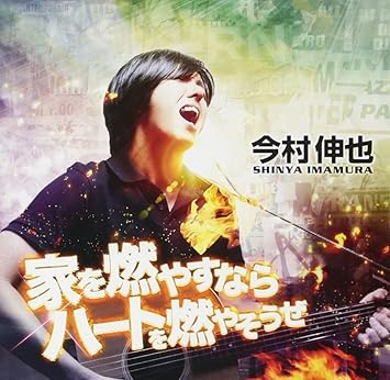 Amazon 家を燃やすならハートを燃やそうぜ 今村伸也 J Pop ミュージック
