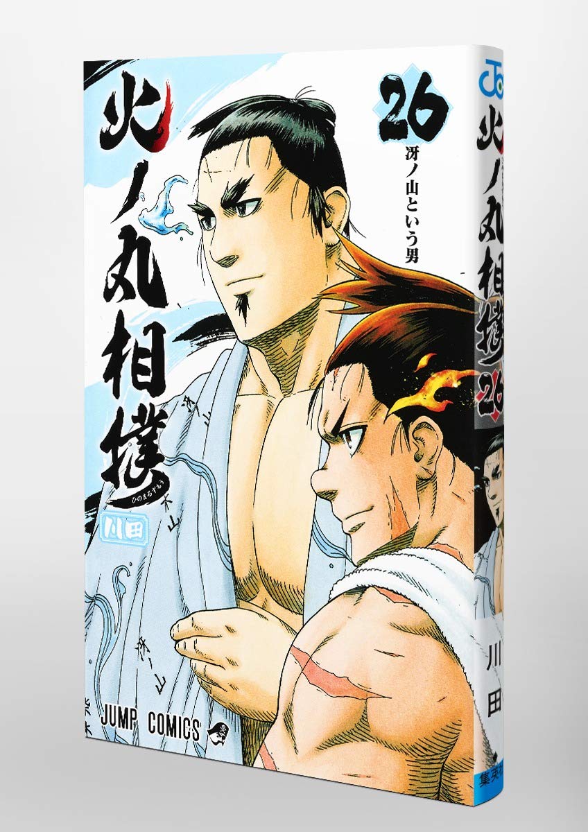 5 Off 漫画 川田 火ノ丸相撲 全２８巻 少年 Labelians Fr