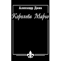 Королева Марго (Иллюстрированное издание) (Russian Edition) book cover