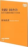 実践! 田舎力 小さくても経済が回る5つの方法 (NHK出版新書)