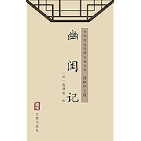 幽闺记（简体中文版）: 中华传世珍藏古典文库 (Chinese Edition) book cover