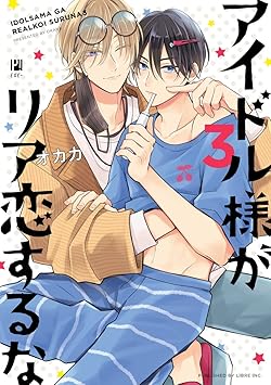 アイドル様がリア恋するな