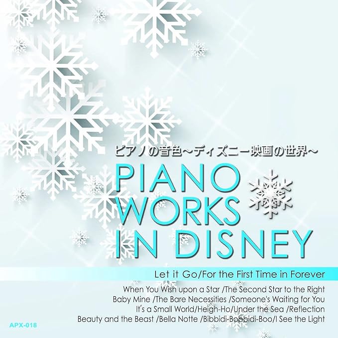 Amazon ピアノの音色 ディズニー 映画の世界 Apx 018 イージーリスニング ミュージック
